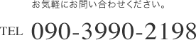 お問い合わせ;090-3990-2198