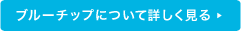 ブルーチップについて詳しく見る