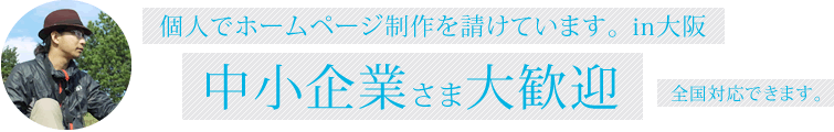 個人でホームページ制作を請けています。in大阪