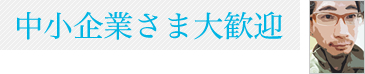 中小企業さま大歓迎