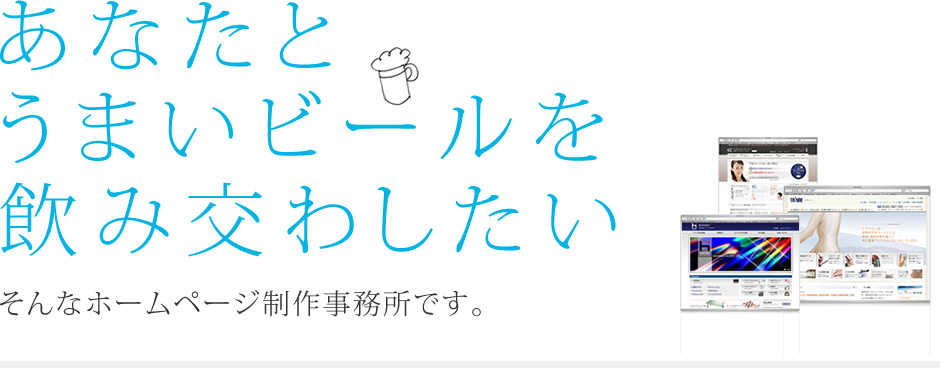 あなたとうまいビールを飲みたい。そんなホームページ制作会社です。
