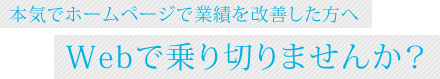 ホームページをいっしょにつくりましょう。そして、結果を出しましょう。