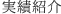 実績紹介