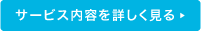 サービス内容を詳しく見る