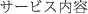 サービス内容