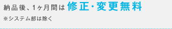 納品後、1ヶ月間は修正・変更無料