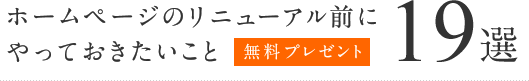 リニューアル前にやっておきたいこと19選