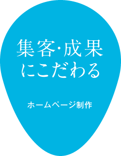 集客・成果にこだわるホームページ制作