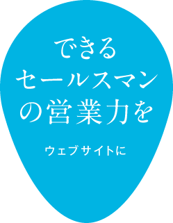 できるセールスマンの営業力をウェブサイトに